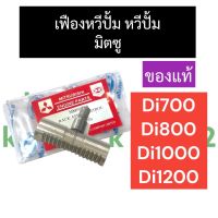 แกนเฟืองหวีปั๊ม หวีปั๊ม แกนหวีปั๊ม มิตซู Di700 Di800 Di1000 Di1200 แกนเฟืองหวีปั๊มdi700 แกนเฟืองหวีปั๊มdi800 แกนเฟืองหวีปั๊มdi1000 แกนเฟืองหวีปั๊มdi1200