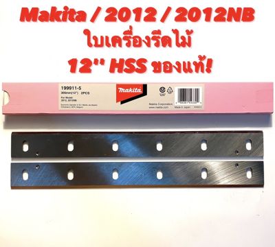 Makita / 2012NB ใบกบเครื่องรีดไม้ ( ใบเครื่องรีดไม้ ) ขนาด 12" HSS ของแท้ สำหรับ เครื่องรีดไม้ Makita รุ่น 2012 / 2012NB ( อะไหล่เครื่องรีดไม้ / เครื่องไสไม้ )