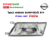 ไฟหน้า NISSAN SUNNY(ซันนี่) B14 ปี1994-1997 ข้างซ้าย