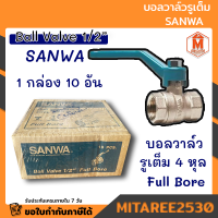 บอลวาล์ว ฟลูบอร์ 1/2 นิ้ว รูเต็ม SANWA ยกกล่อง 10 อัน