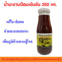 น้ำมะขามป้อม แบบเข้มข้น 250 ml. รสหวาน ทานง่าย เก็บไว้ได้นาน