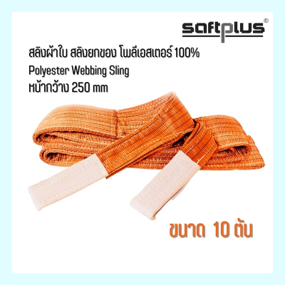 สลิงผ้าใบ สลิงยกของ สลิงโพลีเอสเตอร์ 100% ขนาด 10ตัน ยาว12เมตร หน้ากว้าง250mm “SAFTPLUS”