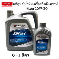 แท้ศูนย์ ISUZU น้ำมันเครื่องกึ่งสังเคราะห์ 10W-30 Ddi Max API CI-4  ดีเซล กดที่ตัวเลือก มี 7 ลิตร กับ 8 ลิตร นะคะ