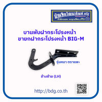 NISSAN บานพับฝากระโปรงหน้า ขายกฝากระโปรงหน้า นิสสัน BIG-M ข้างซ้าย(LH) รุ่นหนา ตราแพะ 1ชิ้น