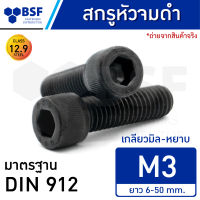 สกรูหัวจมดำ M3-0.50 คลาส 12.9 เกลียวมิล-หยาบ ความยาว 6-50 mm.