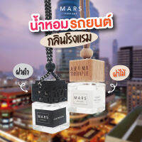 น้ำหอมรถยนต์ แบบแขวน กลิ่นโรงแรมหรู Luxury ขนาด 8ml