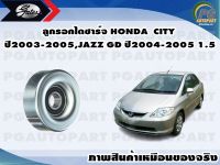 ลูกรอกไดชาร์จ HONDA CITY,JAZZ GD ปี2003-2005 1.5 (1ชิ้น)/GATES