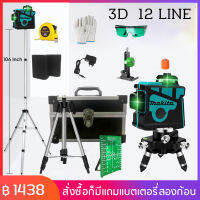 MAKITA เลเซอร์ระดับ แถม แว่นตา+ กล่อง 2/5/12Lines Green Laser Level   เครื่องวัดระดับเลเซอร์ เลเซอร์ 3 มิติ เลเซอร์ระดับ 12 เส้น 360 องศา กล่องกันกระแทกอ เลเ