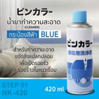 SUMO น้ำยาทำความสะอาด (สีฟ้า) 420ml