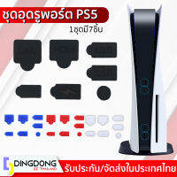 ที่อุดรูป้องกันฝุ่นพอร์ท Ps5 (มี4สี 1ชุดมี7ชิ้น) Anti-DUST PS5