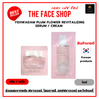 ครีมและเซรั่ม บำรุงผิวหน้า | The Face Shop YEHWADAM Plum Flower Revitalizing Serum / Cream 1ml [ราคาต่อ1ซอง]