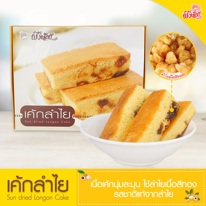 เค้กลำไย-เค้ก-รสลำไย-ผึ้งน้อยเบเกอรี่-ขนมกินเล่น-ขนมของฝาก-sun-dried-longan-cake-by-phungnoi-bakery