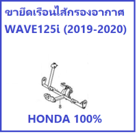 ขายึดเรือนไส้กรองอากาศ สีดำ รถมอเตอร์ไซต์ WAVE125i 2019-2020 อะไหล่ฮอนด้า แท้ 100%