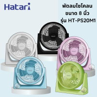 HATARI ฮาตาริ พัดลมตั้งโต๊ะ 8 นิ้ว รุ่น HT-PS20M1