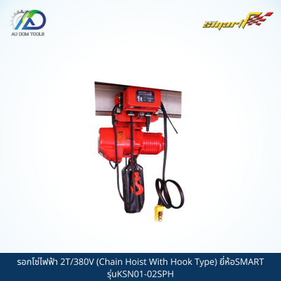 SMART รอกโซ่ไฟฟ้า2T/380V(Chain Hoist With Hook Type) รุ่นKSN01-02SPH/SMS02-T**กรุณาทักแชทเนื่องจากน้ำหนักเกิน**