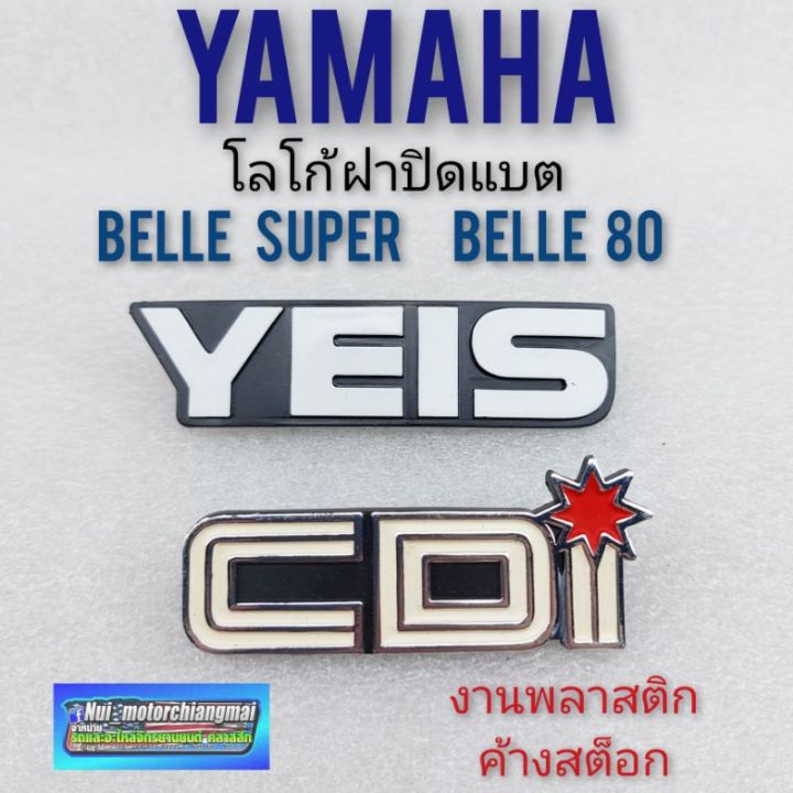 belle-super-belle-80-ตราฝากระเป๋า-belle-super-belle-80-ตราฝากระเป๋า-ข้าง-yamaha-belle-super-belle-80