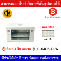 C Metal ตู้แร็ค 6U ลึก 40cm. รุ่น C-6406-D-W แถมฟรี ถาด 1 ใบ