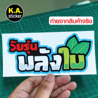 สติ๊ฏเกอร์ติดรถ สติ๊กเกอร์ซิ่่งแต่งรถ  สติ๊กเกอร์คำกวนๆ สติ๊กเกอร์วัยรุ่นพลังใบ