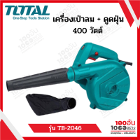 Total เครื่องเป่าลม + ดูดฝุ่น 400 วัตต์ ( พร้อมถุงเก็บฝุ่น ) รุ่น TB2046