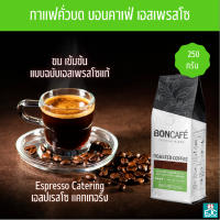 กาแฟคั่วบด เอสเพรสโซ่ แคทเทอริ่ง 250g. Boncafe บอนคาเฟ่ Boncafe Espresso Ground เมล็ดกาแฟเกรด A คั่วค่อนข้างเข้ม Medium to Dark เหมาะชงกับเครื่องเอสเพรสโซ่