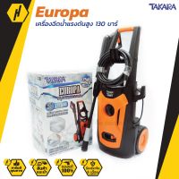 TAKARA EUROPA 130 บาร์ 1800 วัตต์ เครื่องฉีดน้ำแรงดันสูง เครื่องฉีดน้ำ