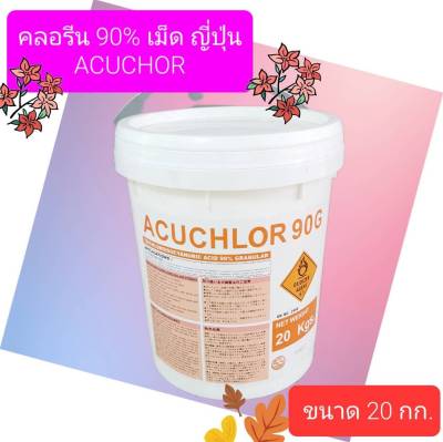 คลอรีน 90% เม็ด ญี่ปุ่น Acuchlor 90 P 20 กก. Chlorine, Trichloroisocyanuric acid Granular Japan