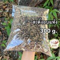 สะดิ้งอบแห้ง 300 กรัม/g. Dried House Crickets