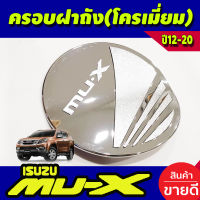 ครอบฝาถังน้ำมัน โครเมี่ยม สำหรับรถอีซูซุ มิวเอ็กซ์ Isuzu mux MU-X ปี2014 2015 2016 2017 2018 2019 2020 (RI)