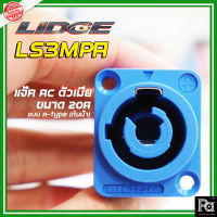 LIDGE LS-3MPA-1 คอนเนคเตอร์ติดแท่น ตัวเมีย ปลั๊กไฟตัวเมีย ปลั๊กตัวเมีย ติดแท่น LS3MPA AC ตัวเมีย ขนาด 20A แบบ A-type (กันน้ำ) พีเอ ซาวด์ เซนเตอร์