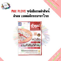 หนังสือรวมคำศัพท์ คำคม เกมต่ออักษรภาษาไทย MAX PLOYS