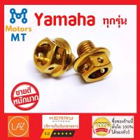 น็อตอุดกระจก เลสแท้ 100% สำหรับ Yamaha  (สีทอง)  (แบบหัวเจาะ) (เกรด A++) (ไม่ลอกไม่ดำ) (รับประกัน10ปี)