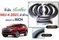 คิ้วล้อ mu-x 2021  6" 8 ชิ้น ดำด้าน ขอบกาว 3 m  ( แบบ.มีน้อต )