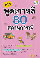 (Arnplern) หนังสือ เก่งพูดเกาหลี 80 สถานการณ์