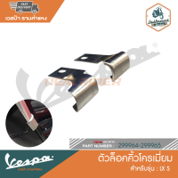 VESPA ตัวล็อคคิ้วโครเมี่ยม สำหรับรุ่น S LX [299964-299965]