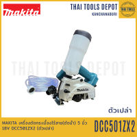 MAKITA เครื่องตัดกระเบื้องไร้สาย(ตัดน้ำ) 5 นิ้ว 18V DCC501ZX2 (ตัวเปล่า) รับประกันศูนย์ 1 ปี