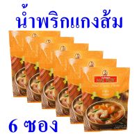 น้ำพริก น้ำพริกแกงส้ม Sour Curry Paste เครื่องแกง เครื่องแกงส้ม เครื่องปรุงสำเร็จรูป น้ำพริกแกงส้มแม่พลอย 6 ซอง