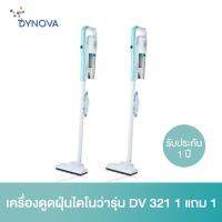 ( Pro+++ ) คุ้มค่า Dynova เครื่องดูดฝุ่นไดโนว่ารุ่น DV 321 1แถม1 ราคาดี เครื่อง ดูด ฝุ่น เครื่องดูดฝุ่นไร้สาย เครื่องดูดฝุ่นมินิ เครื่องดูดฝุ่นรถ