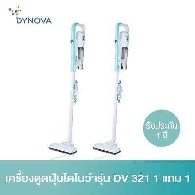 HOT** Dynova เครื่องดูดฝุ่นไดโนว่ารุ่น DV 321 1แถม1 ส่งด่วน เครื่อง ดูด ฝุ่น เครื่องดูดฝุ่นไร้สาย เครื่องดูดฝุ่นมินิ เครื่องดูดฝุ่นรถ