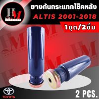 ยางกันกระแทก+กันฝุ่นโช๊คหลัง TOYOTA ALTIS ปี 2001-2018