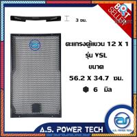 ตะแกรงเหล็ก ตู้กลาง รุ่น 12 x 1 VSL (หนา 1 มม.) ขนาด 56.2 x 34.7 x 3 ซม. ยอดขายดีอันดับหนึ่ง