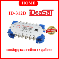 IDEASAT Multiswitch รุ่น ID-312B สำหรับต่อแยกสัญญาณดาวเทียม 12 จุดอิสระ