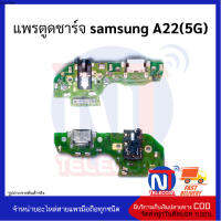 แพรตูดชาร์จ samsung A22(5G)