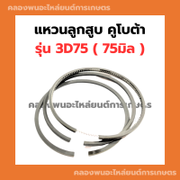 แหวนลูกสูบ คูโบต้า เครื่อง3สูบ รุ่น 3D75 (75มิล) แหวนลูกสูบ3D75 แหวนสูบ3D แหวนสูบคูโบต้า3สูบ แหวนลูกสูบ แหวนสูบ3D75