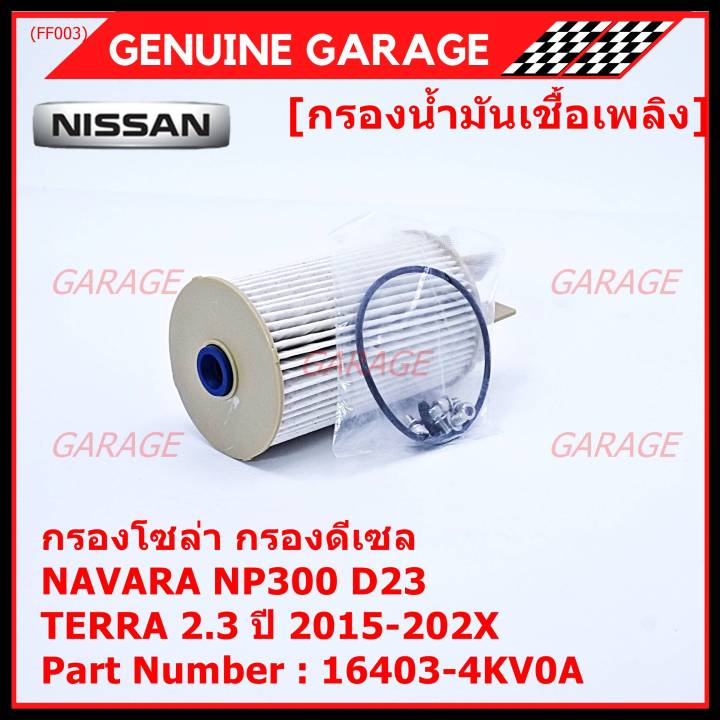 ราคาพิเศษ-กรองน้ำมันเชื้อเพลิง-กรองโซล่า-nissan-รหัส-16403-4kv0a-สำหรับ-nissan-navara-np300-d23-nissan-terra-2-3ปี-2015-2020