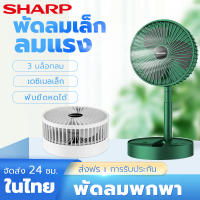 Sharp พัดลมตั้งโต๊ะ พัดลม พัดลมพกพาชาร์จ พัดลมแบบพกพา fan พักลมพกพา พัดลมตั้งโต๊ะแบบพกพา มีแบตในตัว พับเก็บได้ ปรับแรงลมได้ 3 ระดับ พัดลมตั้งโต๊ะ พักลมพกพา ปรับมุม 180°องศา พักลมพกพา USB พัดลมตั้งโต๊ะแบบพกพา