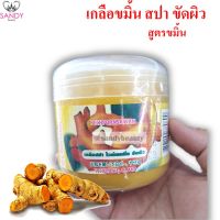 Tumeric Salt body scrub เกลือสปาขมิ้น ขัดผิว  700g.