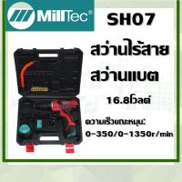 SH07 สว่านไร้สาย / สว่านแบต 16.8โวลต์ -Milltec