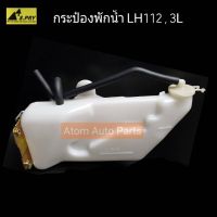 HPA S.PRY กระป๋องพักน้ำ 3L , LH112 รหัส.Y1307 อะไหล่รถยนต์ วรจักรอะไหล่ มีหน้าร้านจริง