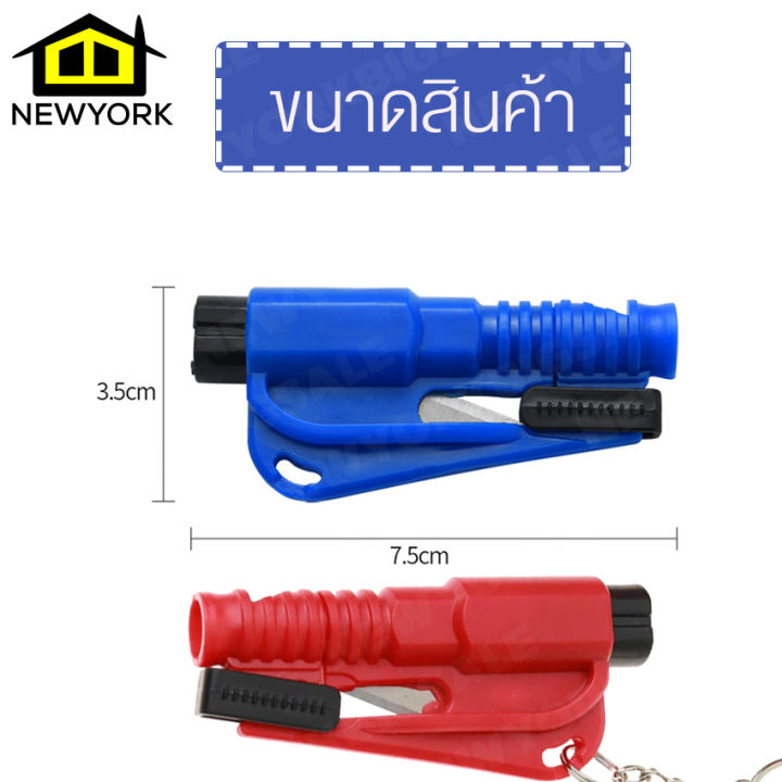 newyorkbigsale-ที่ทุบกระจกรถ-พวงกุญแจทุบกระจก-พวงกุญแจทุบกระจกรถ-พวงกุญแจกู้ภัย-3-in-1-พวงกุญแจนิรภัย-no-y377