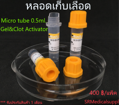 หลอดเก็บเลือด Micro Tube Gel &amp; Clot Activator  ( จุกสีเหลือง ) หลอดบรรจุสิ่งส่งตรวจ ขนาด 0.5 ml. Size 13*45mm. ( 100 ชิ้น/แพ็ค )